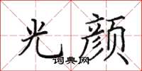 田英章光颜楷书怎么写