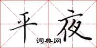 田英章平夜楷书怎么写