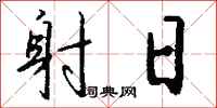 钱沛云射日行书怎么写