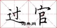 田英章过官楷书怎么写