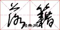 王冬龄落籍草书怎么写