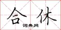 田英章合休楷书怎么写