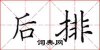 田英章后排楷书怎么写