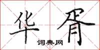 田英章华胥楷书怎么写