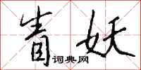 钱沛云眚妖行书怎么写