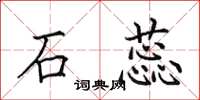 田英章石蕊楷书怎么写