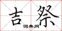 田英章吉祭楷书怎么写