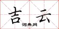 田英章吉云楷书怎么写