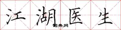 田英章江湖医生楷书怎么写