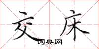 田英章交床楷书怎么写