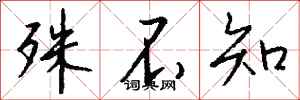 钱沛云殊不知行书怎么写