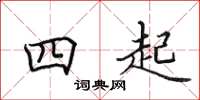 田英章四起楷书怎么写
