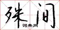 钱沛云殊间行书怎么写