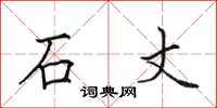 田英章石丈楷书怎么写