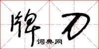 王冬龄牌刀草书怎么写