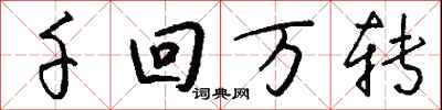 钱沛云千回万转行书怎么写