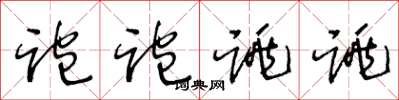 王冬龄跑跑跳跳草书怎么写
