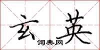 田英章玄英楷书怎么写