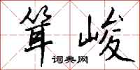 钱沛云耸峻行书怎么写