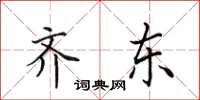 田英章齐东楷书怎么写