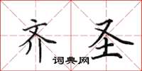 田英章齐圣楷书怎么写