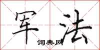 田英章军法楷书怎么写