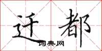 田英章迁都楷书怎么写