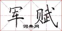 田英章军赋楷书怎么写