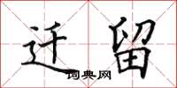 田英章迁留楷书怎么写