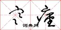 王冬龄寒痉草书怎么写