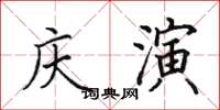 田英章庆演楷书怎么写
