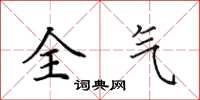 田英章全气楷书怎么写