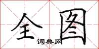 田英章全图楷书怎么写
