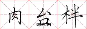 田英章肉台柈楷书怎么写