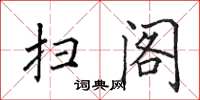 田英章扫阁楷书怎么写
