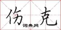 田英章伤克楷书怎么写