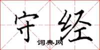 田英章守经楷书怎么写