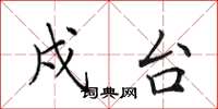 田英章戍台楷书怎么写