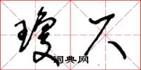 王冬龄琼尺草书怎么写