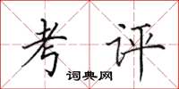 田英章考评楷书怎么写