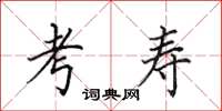 田英章考寿楷书怎么写