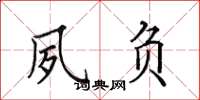 田英章夙负楷书怎么写