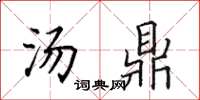 田英章汤鼎楷书怎么写