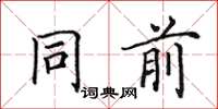 田英章同前楷书怎么写