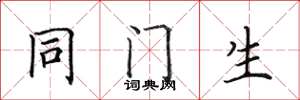 田英章同门生楷书怎么写