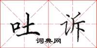 田英章吐诉楷书怎么写
