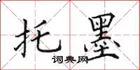 田英章托墨楷书怎么写