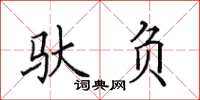 田英章驮负楷书怎么写