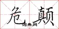 田英章危颠楷书怎么写