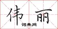 田英章伟丽楷书怎么写